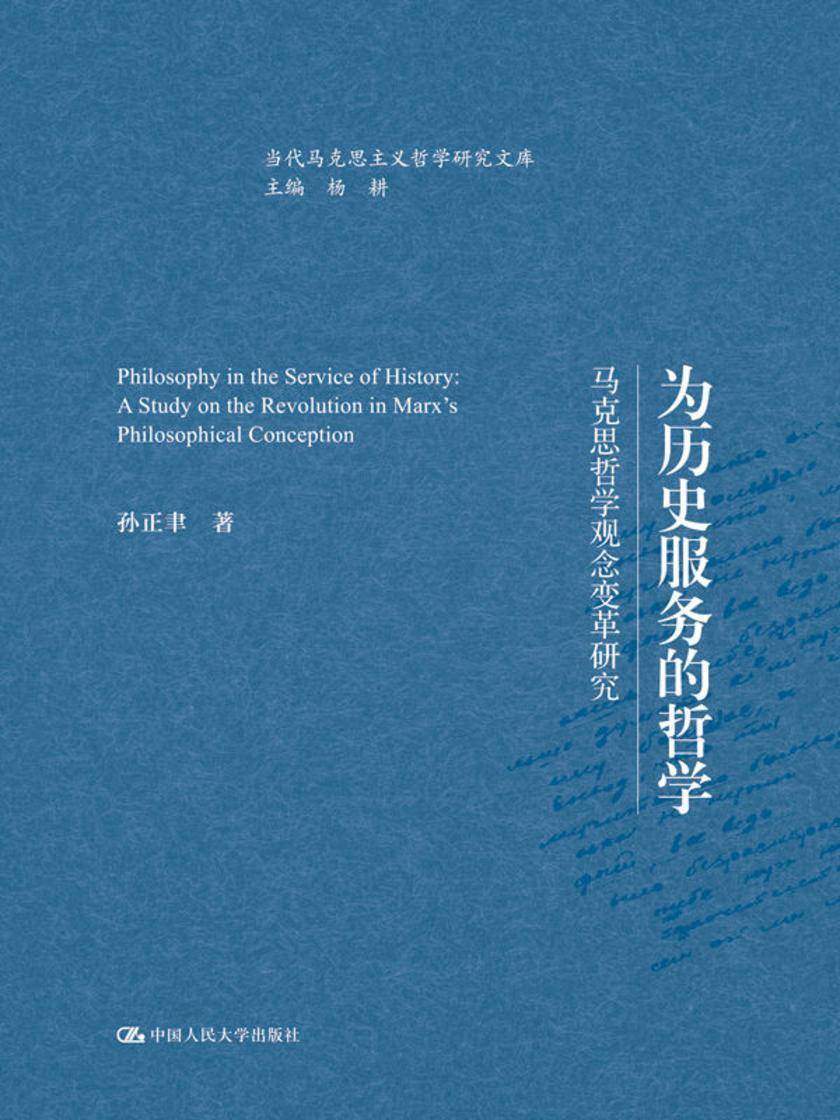 为历史服务的哲学——马克思哲学观念变革研究