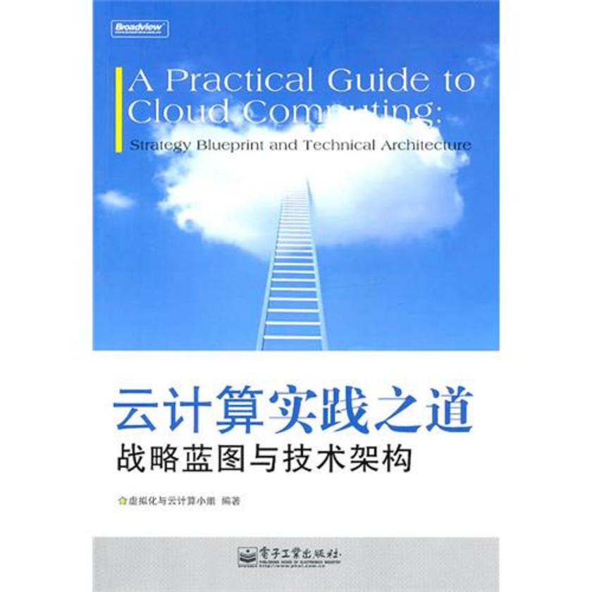 云计算实践之道——战略蓝图与技术架构