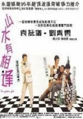 山水有相逢  粤语(影视)