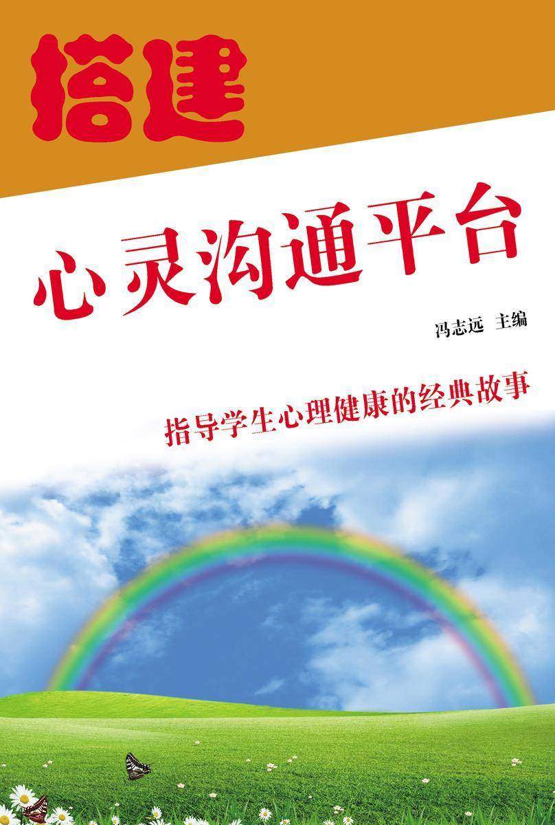 搭建心灵沟通平台