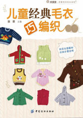 儿童经典毛衣巧编织