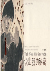 说出我的秘密(试读本)