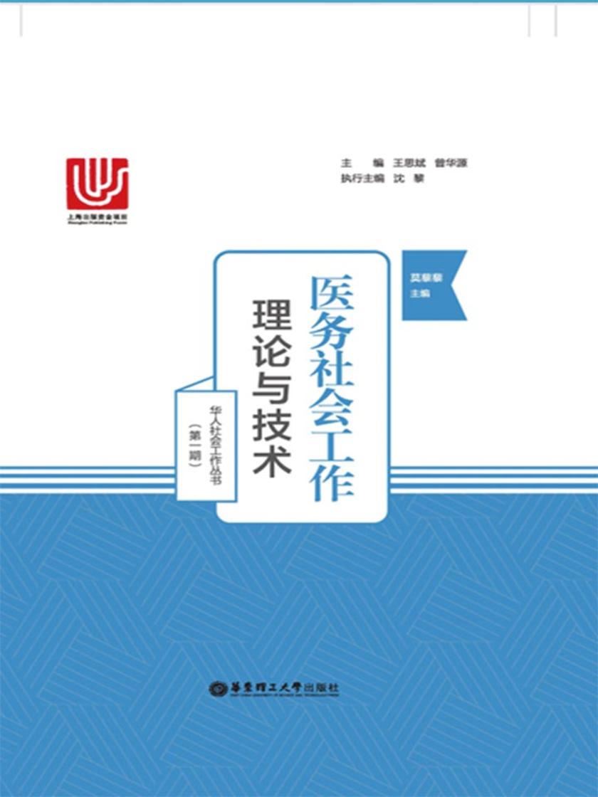 医务社会工作:理论与技术