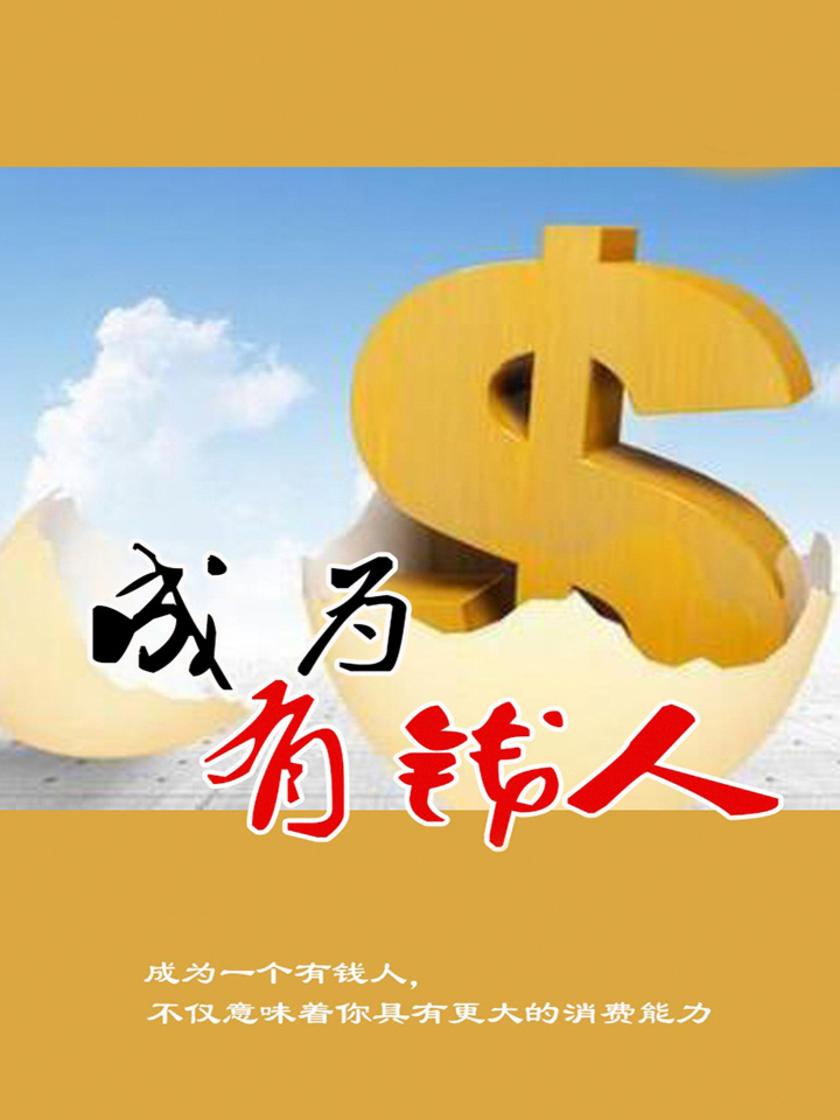 成为有钱人