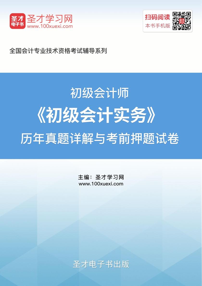 2019年初级会计师《初级会计实务》历年真题详解与考前押题试卷