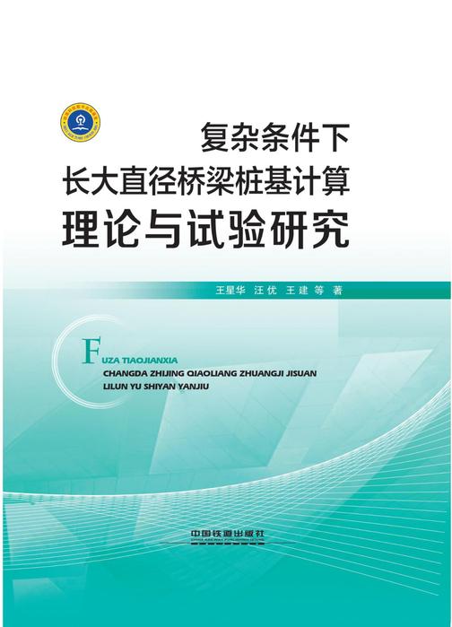 复杂条件下长大直径桥梁桩基计算理论与试验研究