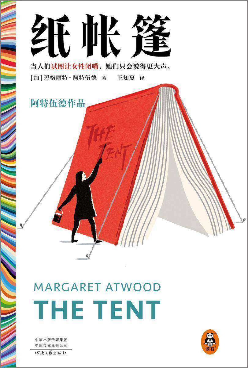纸帐篷(读客彩条文库)