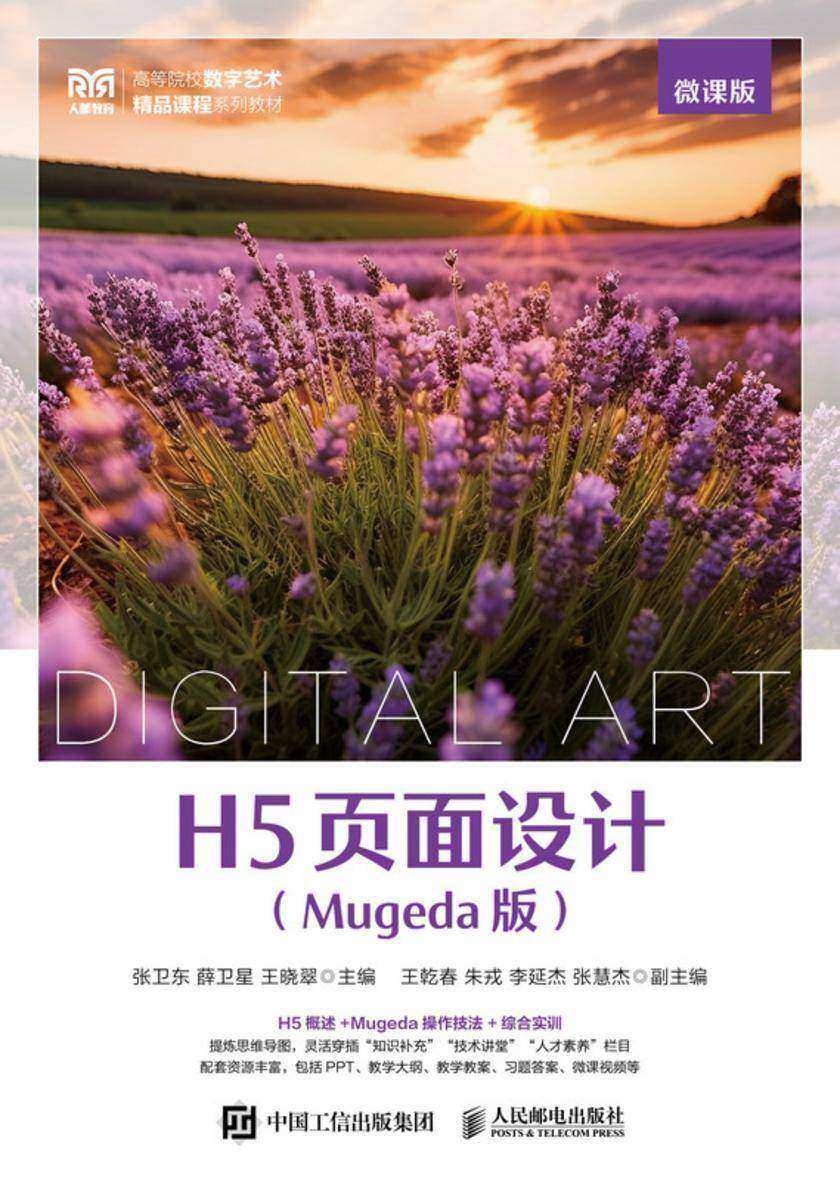 H5页面设计(Mugeda版)(微课版)