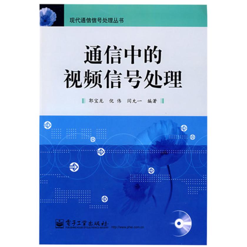 通信中的视频信号处理
