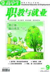 高中生·职教与就业 月刊 2011年09期(电子杂志)(仅适用PC阅读)