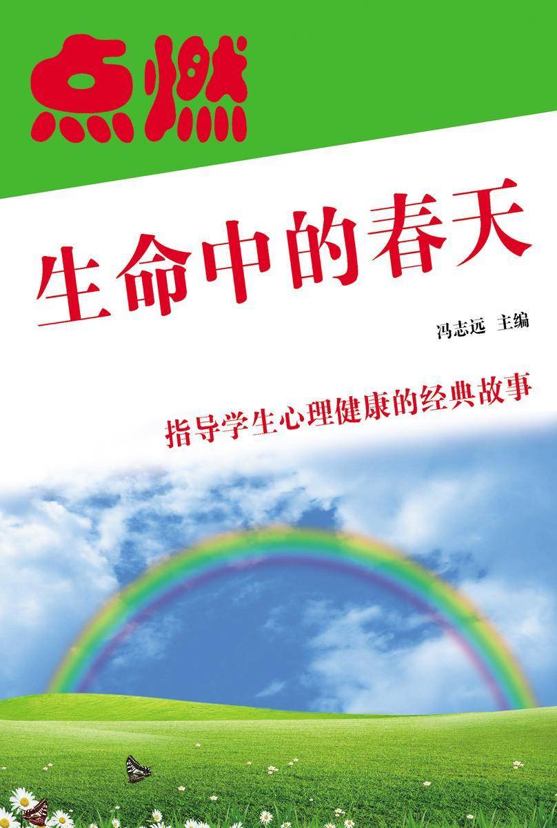 点燃生命中的春天