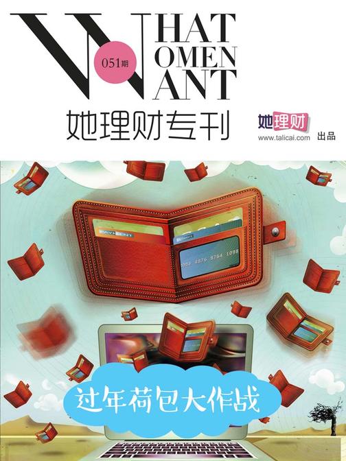 过年荷包大作战（财蜜eMook）(电子杂志)