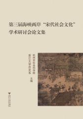 第三届海峡两岸“宋代社会文化”学术研讨会论文集