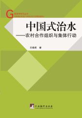 中国式治水---农村合作组织与集体行动