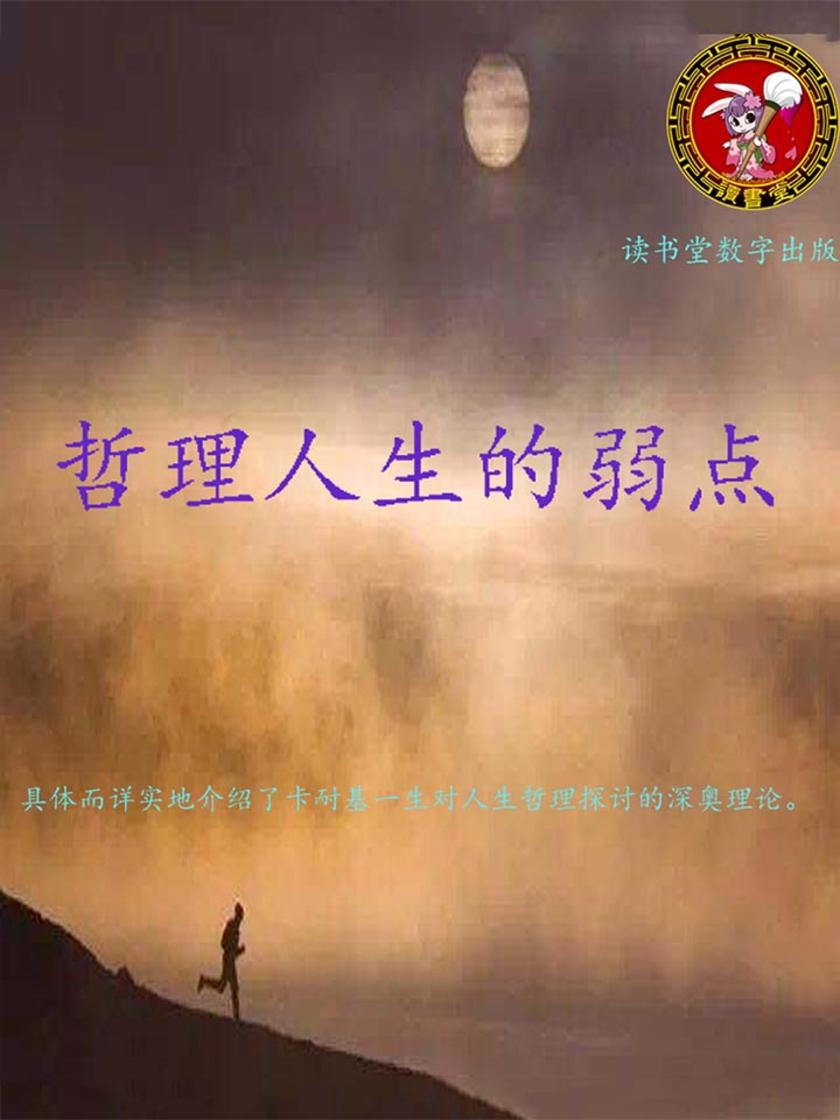 哲理人生的弱点