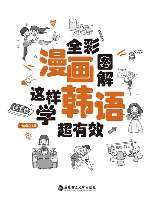 全彩漫画图解.这样学韩语超有效
