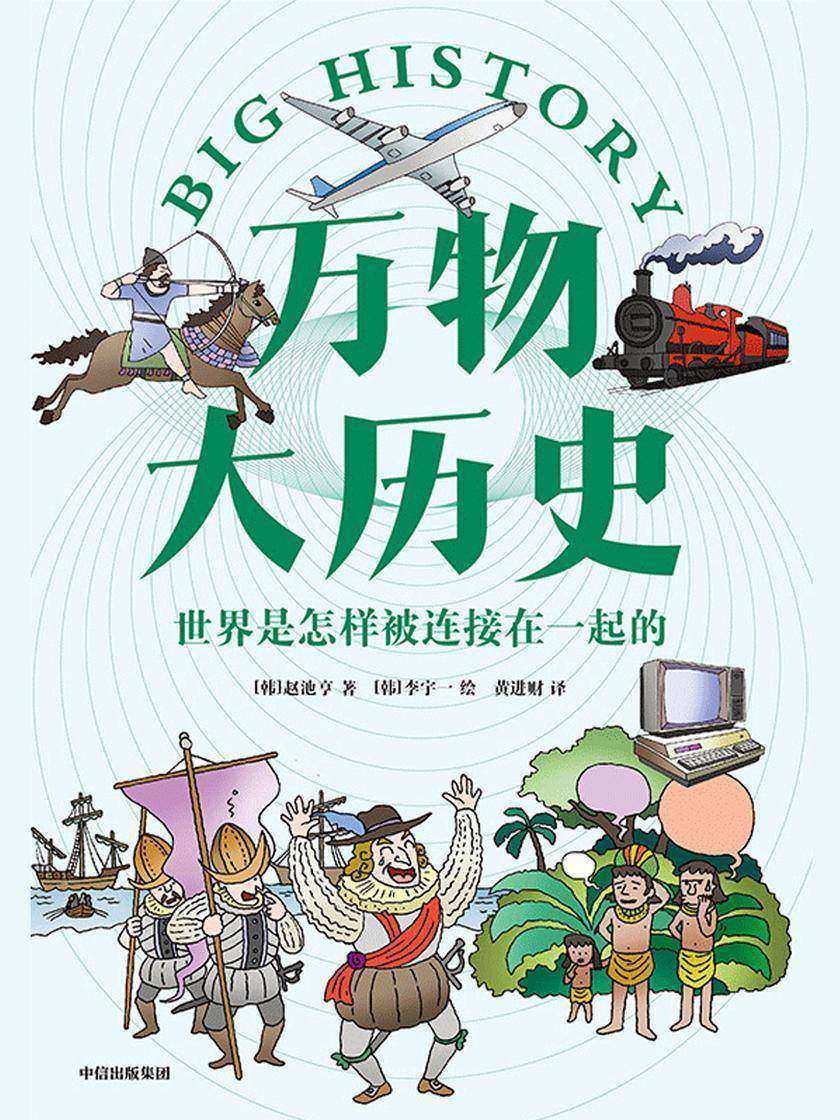 万物大历史·世界是怎样被连接在一起的