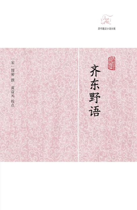 齐东野语
