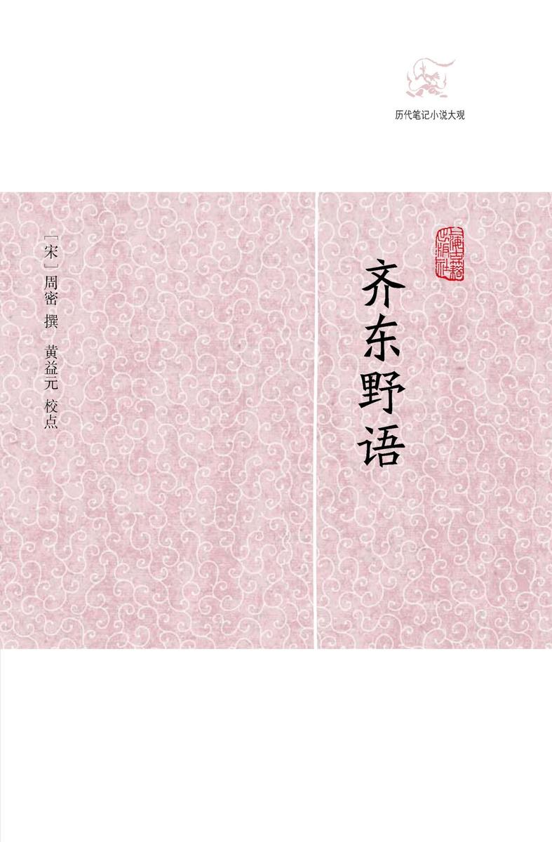 齐东野语