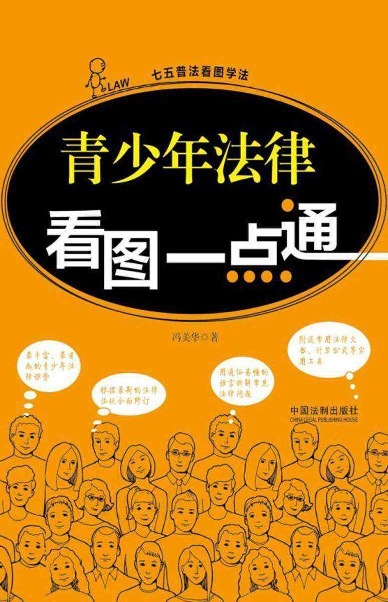 青少年法律看图一点通