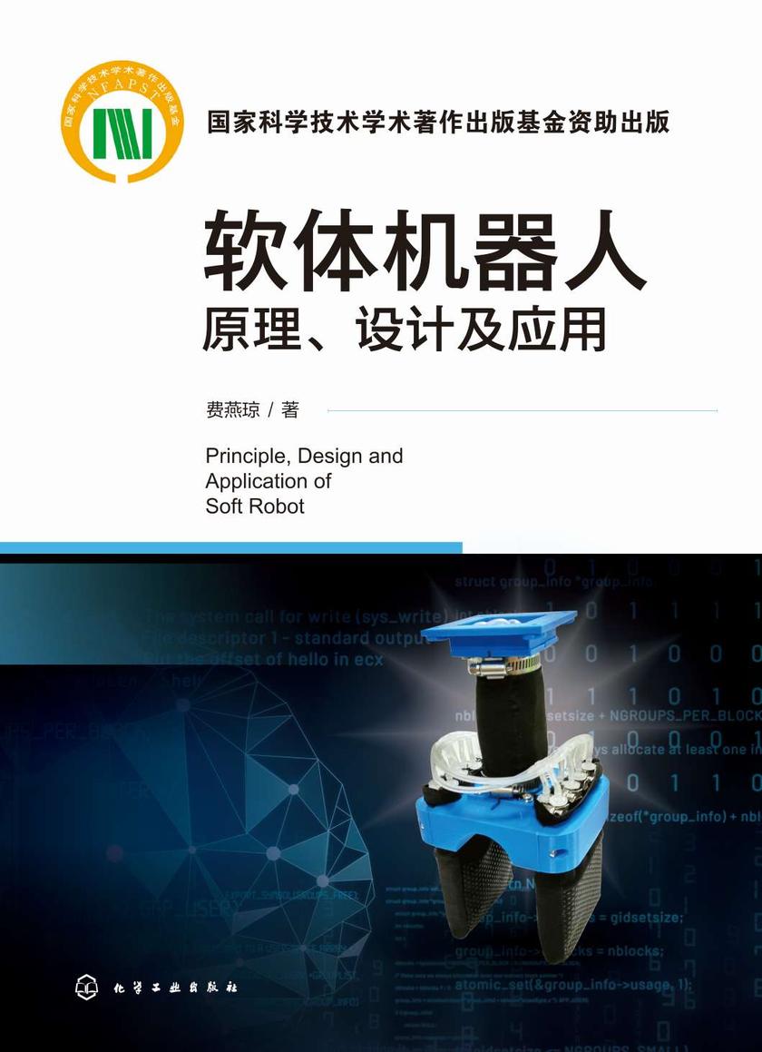 软体机器人原理、设计及应用