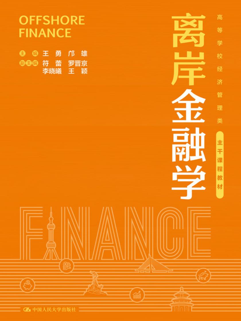 离岸金融学