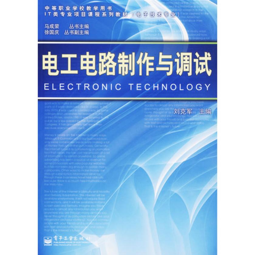 电工电路制作与调试