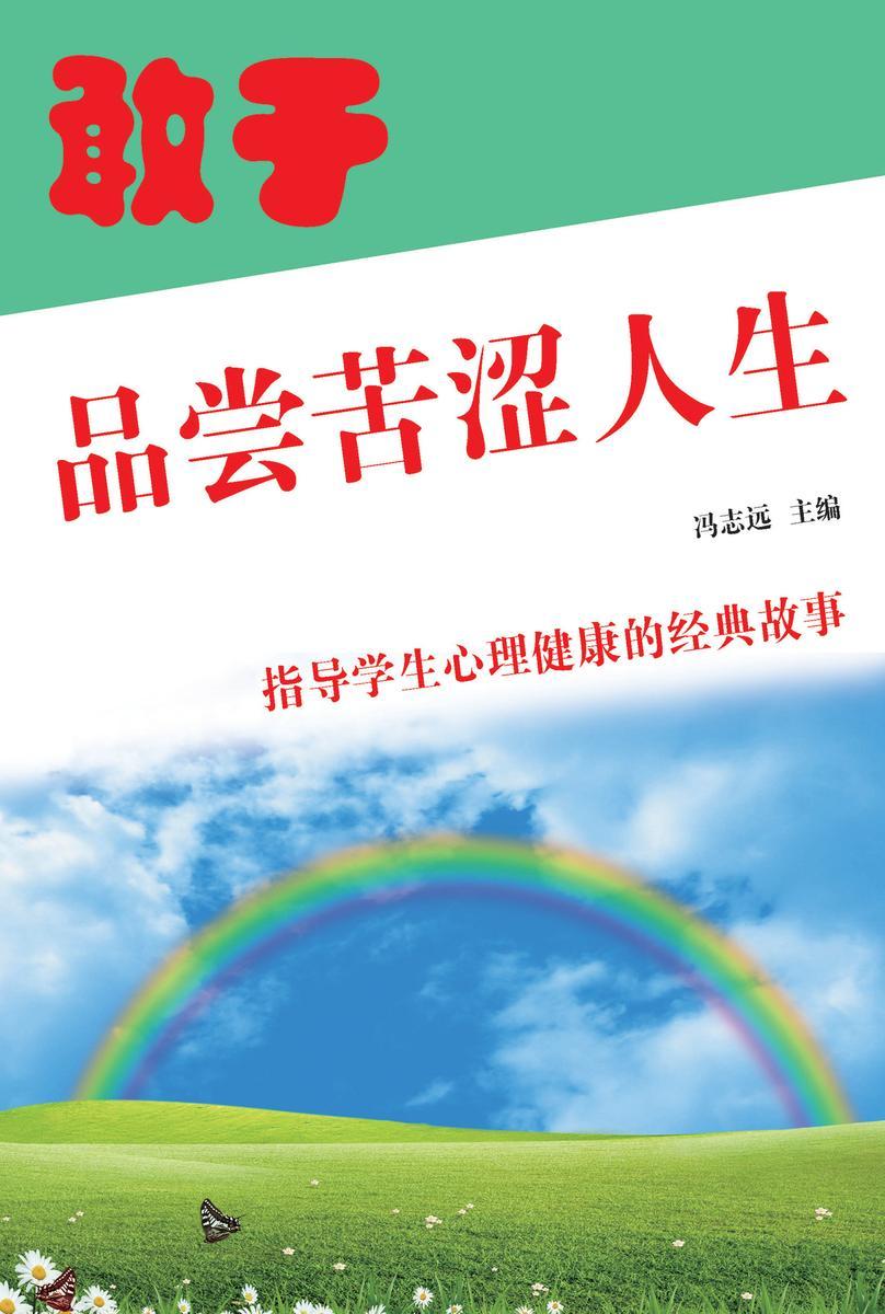 敢于品尝苦涩人生