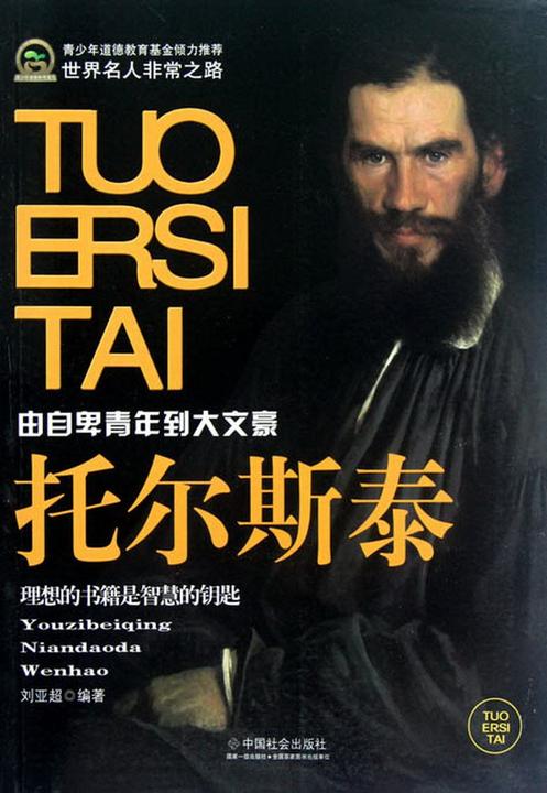 托尔斯泰