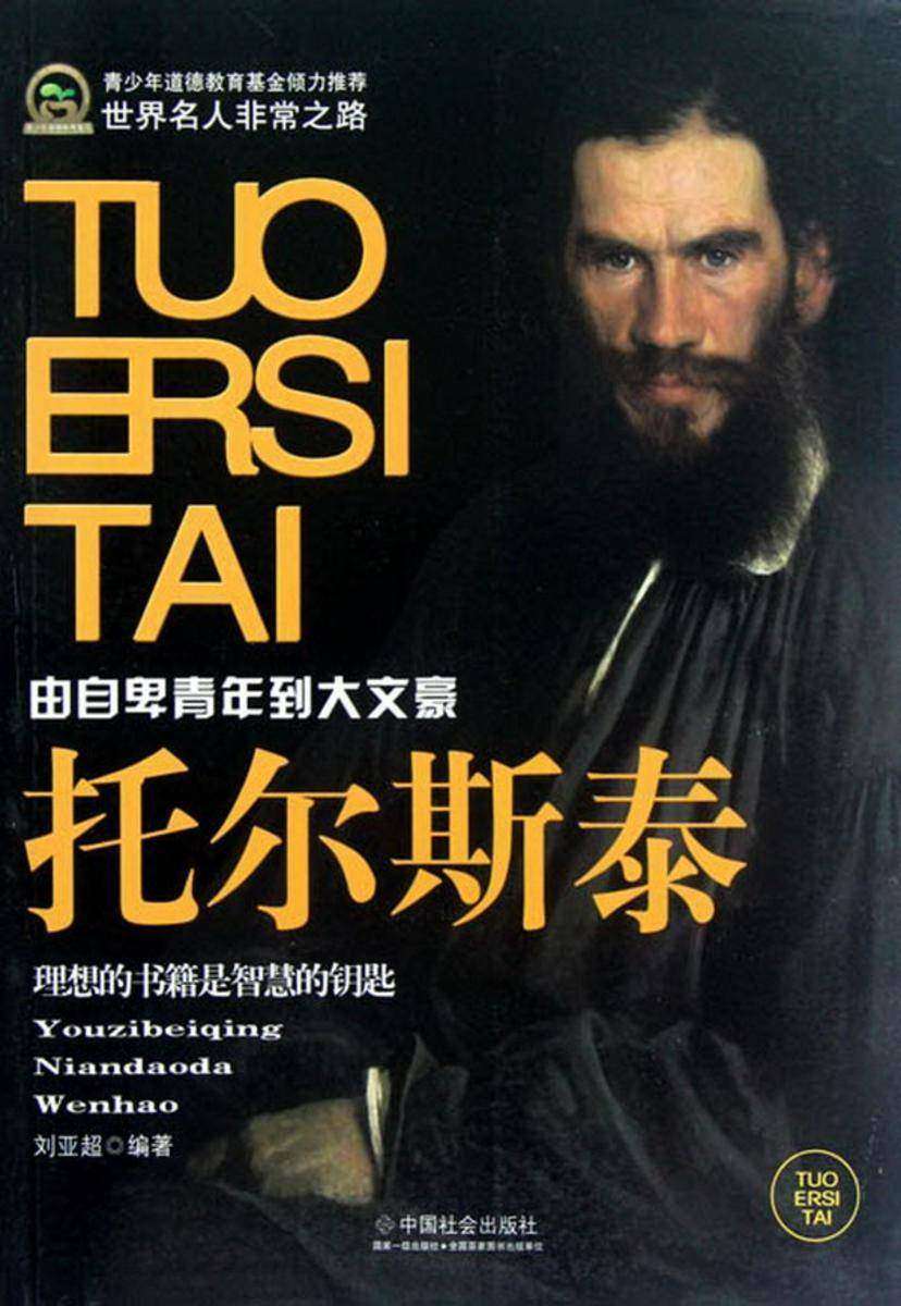 托尔斯泰