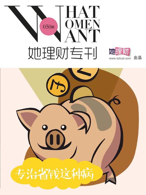 专治省钱这种病（财蜜eMook）(电子杂志)