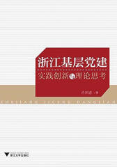 浙江基层党建：实践创新与理论思考