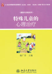 特殊儿童的心理治疗(21世纪特殊教育创新教材·康复与训练系列)