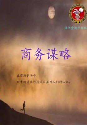 商务谋略