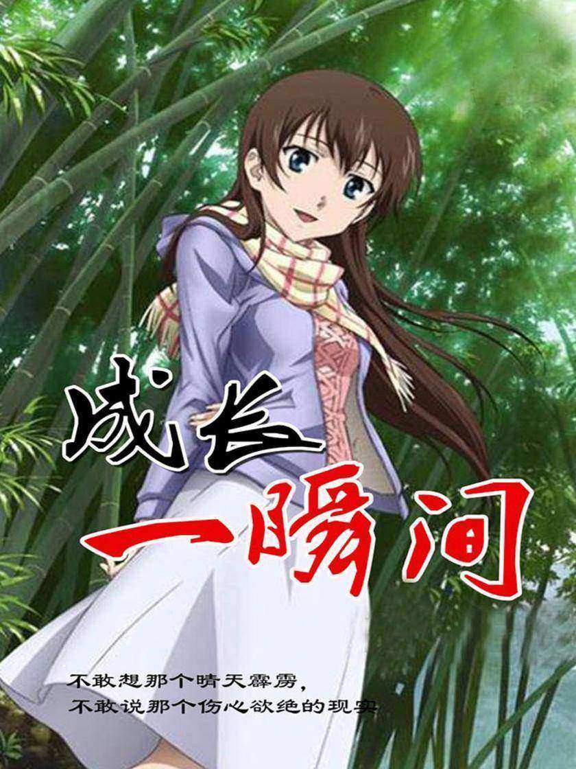 成长一瞬间