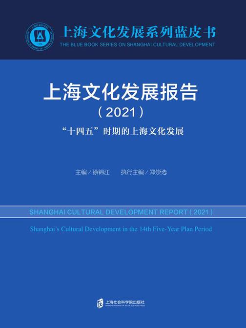 上海文化发展报告(2021)“十四五”时期的上海文化发展