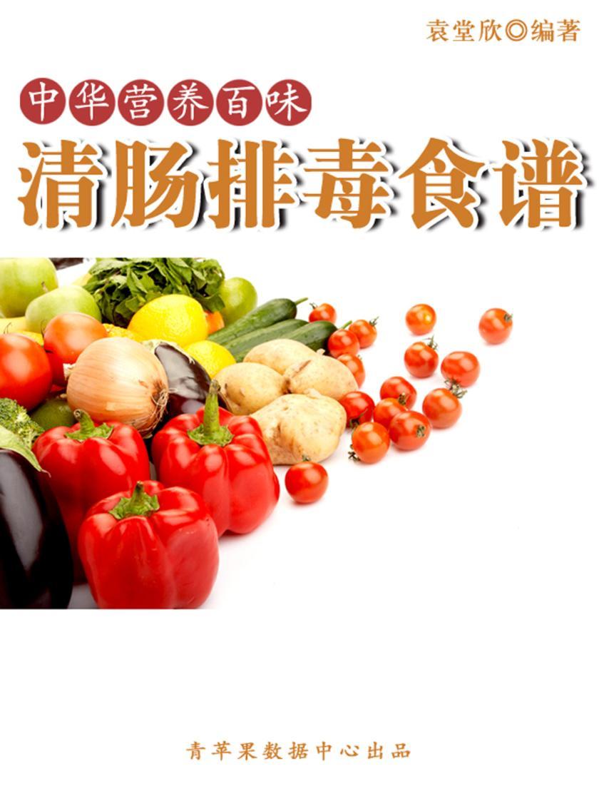 中华营养百味:清肠排毒食谱