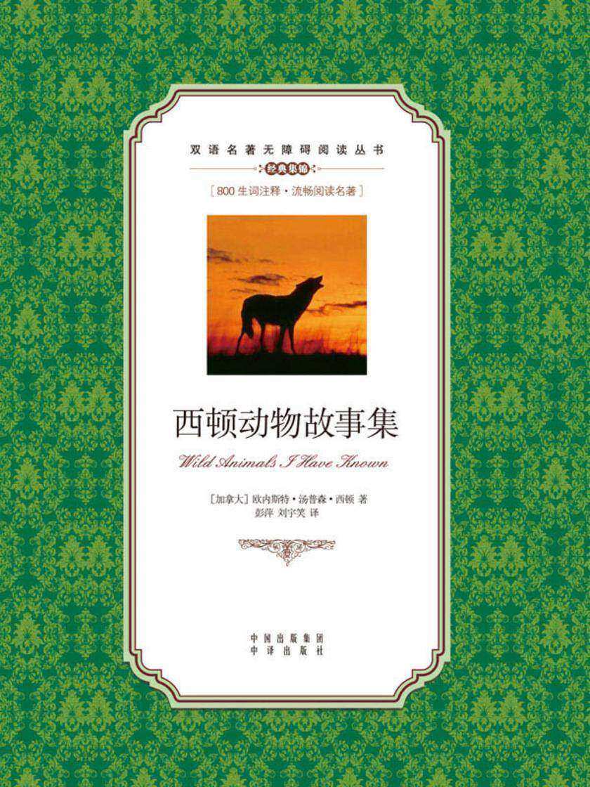 西顿动物故事集:英汉对照