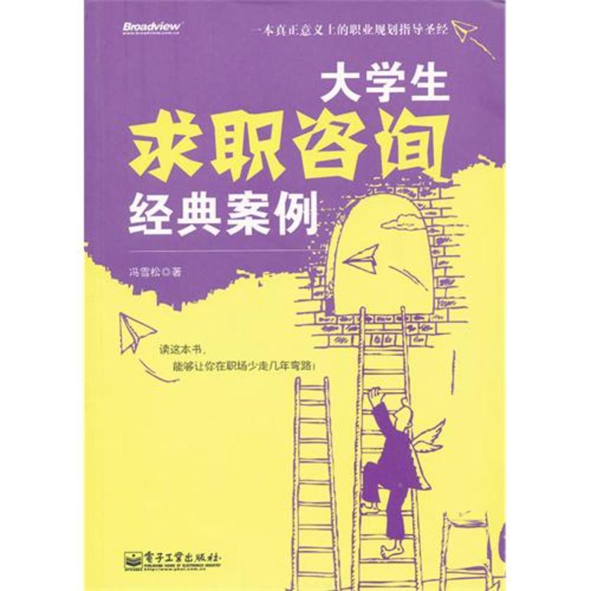 大学生求职咨询经典案例