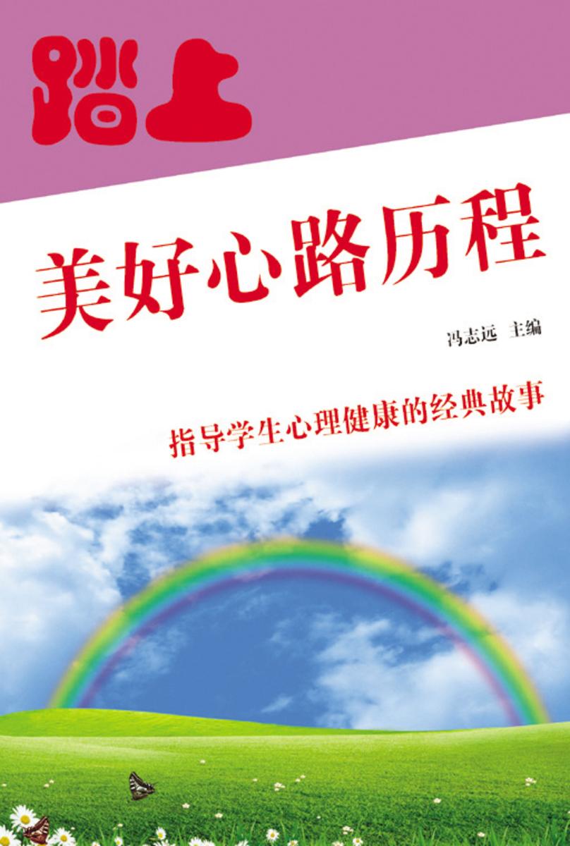 踏上美好心路历程
