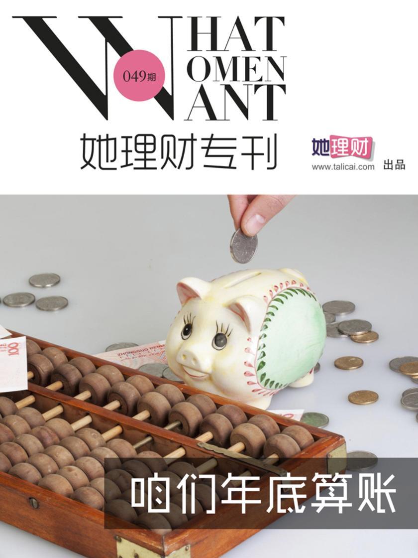 咱们年底算账(财蜜eMook)(电子杂志)