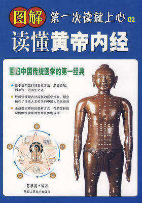 图解读懂黄帝内经:回归中国传统医学的第一经典(试读本)