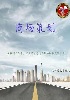 商场策划