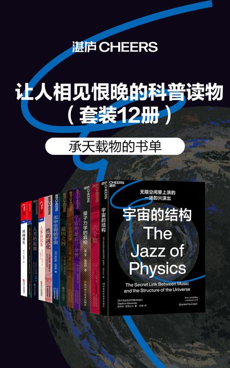 让人相见恨晚的科普读物(套装12册)