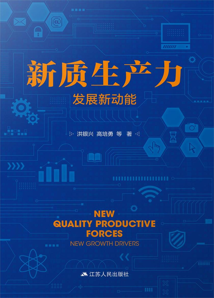 新质生产力;发展新动能