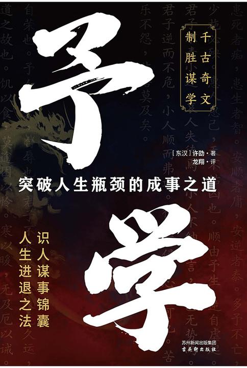 予学 突破人生瓶颈的成事之道