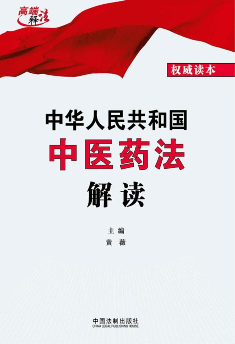 中华人民共和国中医药法解读