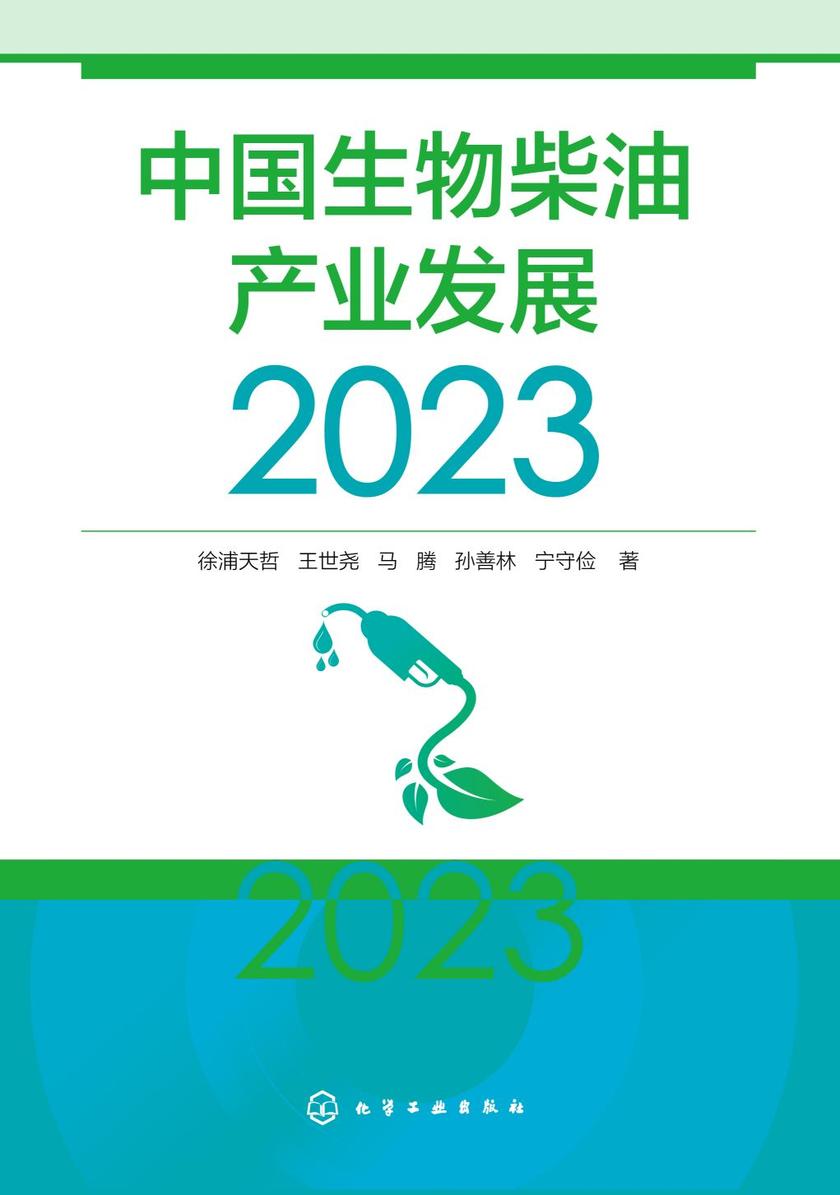 中国生物柴油产业发展(2023)