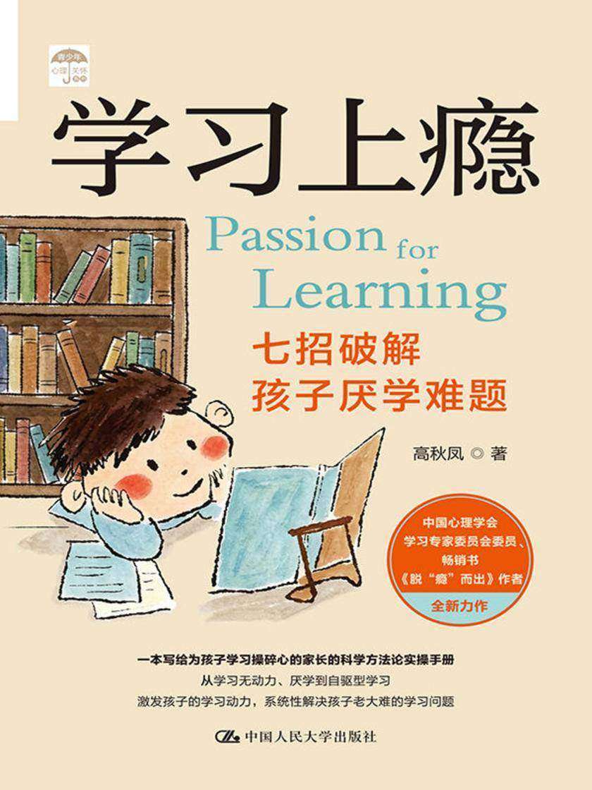 学习上瘾:七招破解孩子厌学难题