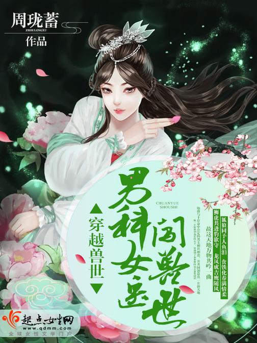 穿越异世女医生闯兽世